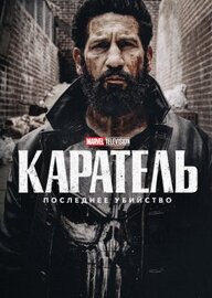 Каратель: Последнее убийство