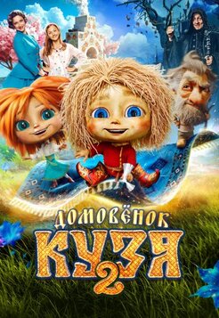 Домовенок Кузя 2
