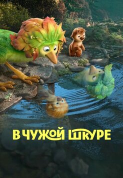 В чужой шкуре