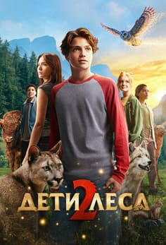 Дети леса 2