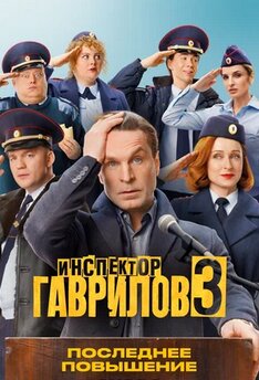 Инспектор Гаврилов 1-2 сезон