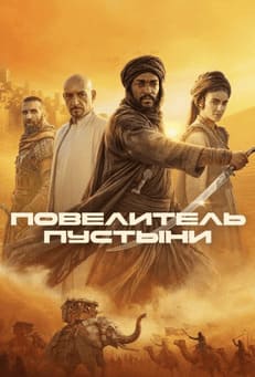 Повелитель пустыни