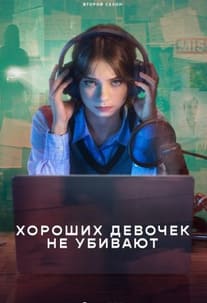 Хороших девочек не убивают 1-2 сезон