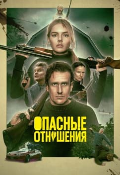 Опасные отношения