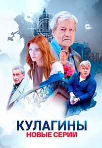 Кулагины 1-3 сезон
