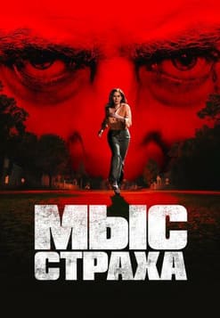 Мыс страха