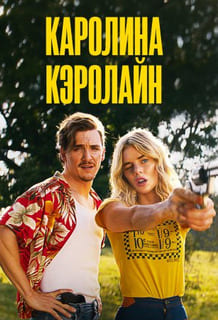Каролина Кэролайн