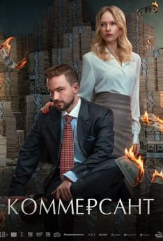 Коммерсант