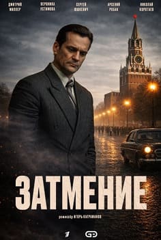 Затмение
