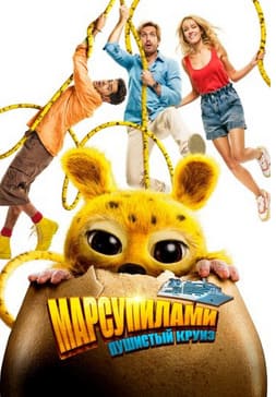 Марсупилами. Пушистый круиз