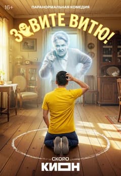 Зовите Витю!