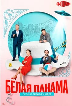 Белая панама