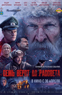 Семь вёрст до рассвета