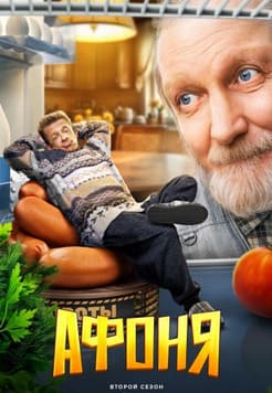 Афоня 1-2 cезон