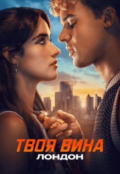 Твоя вина: Лондон