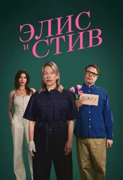 Элис и Стив