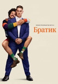 Братик