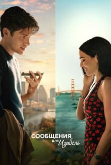 Сообщения для Изабель