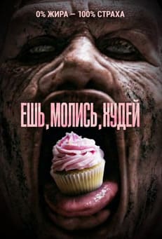 Ешь. Молись. Худей