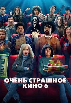 Очень страшное кино 6