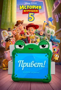 История игрушек 5