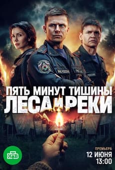 Пять минут тишины 1-6 сезон