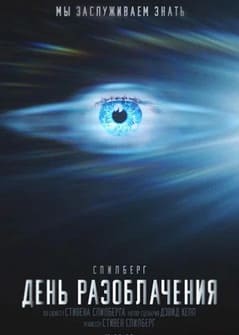 День разоблачения