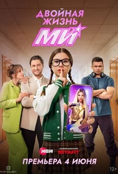 Двойная жизнь Ми
