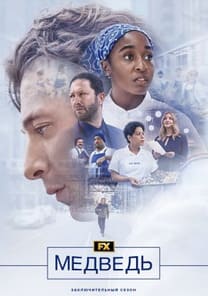 Медведь 1-5 сезон