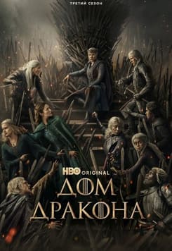 Дом Дракона 1-3 сезон