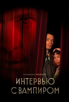 Интервью с вампиром 1-3 сезон
