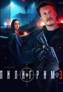 Пилигрим 1-5 сезон