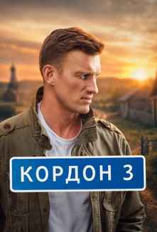 Кордон 1-3 сезон