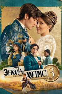 Энола Холмс 3