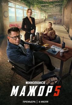 Мажор 1-5 сезон