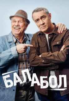 Балабол 1-9 сезон