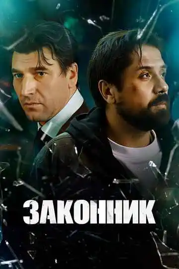 Законник