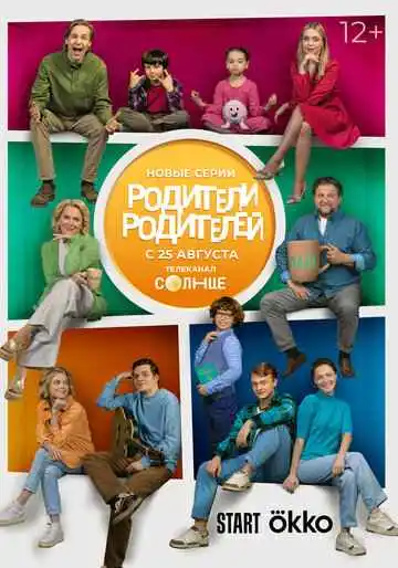 Родители родителей 1-2 сезон