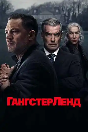 Гангстерленд 1-2 сезон