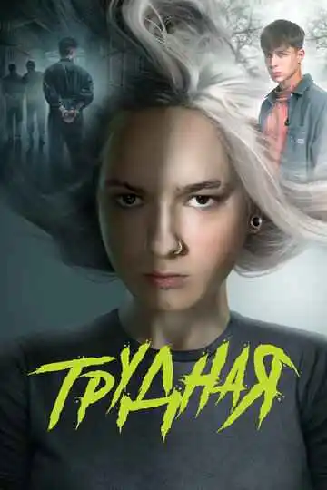 Трудная 1-2 сезон
