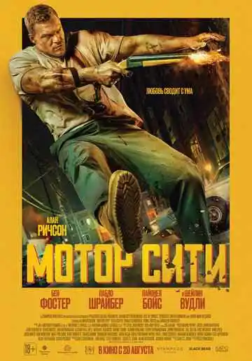 Мотор Сити