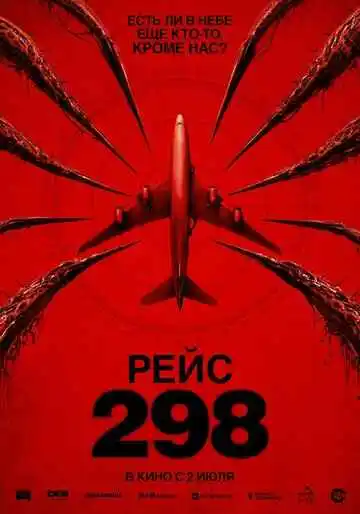 Рейс 298
