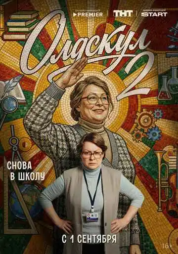 Олдскул 1-2 сезон