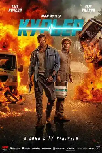Курьер