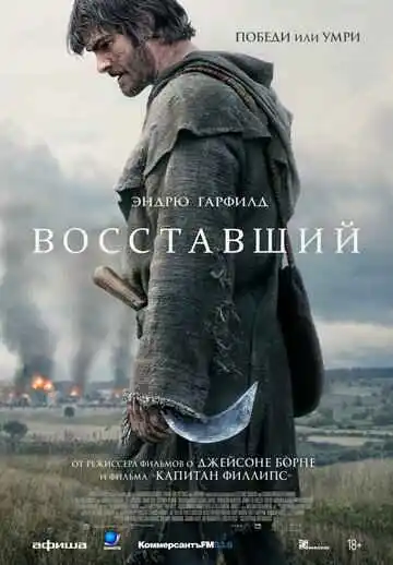 Восставший