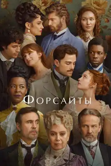 Форсайты 1-2 сезон