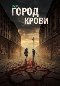 Город крови
