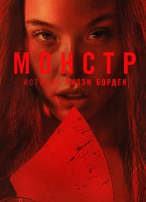 Монстры: История Лиззи Борден
