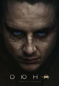 Дюна: Часть третья